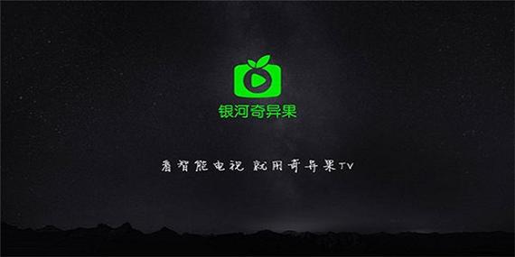 银河·奇异果