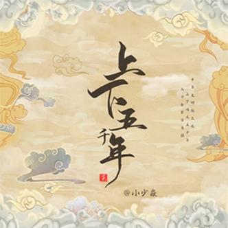 上下五千年姿势