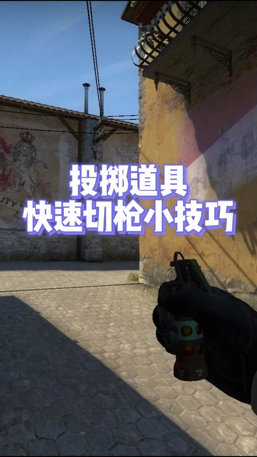csgo快速切枪及快速切换道具