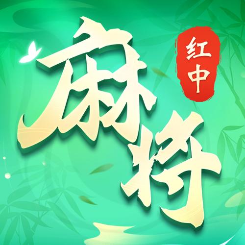 芝麻红中麻将app下载