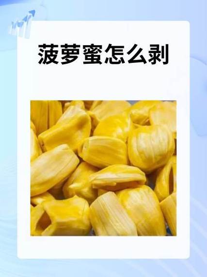 怎么剥菠萝蜜视频教程