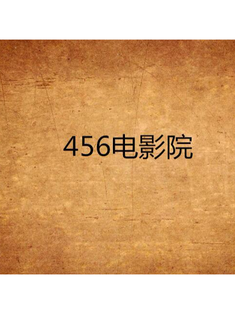 付费电影哪里看不收费