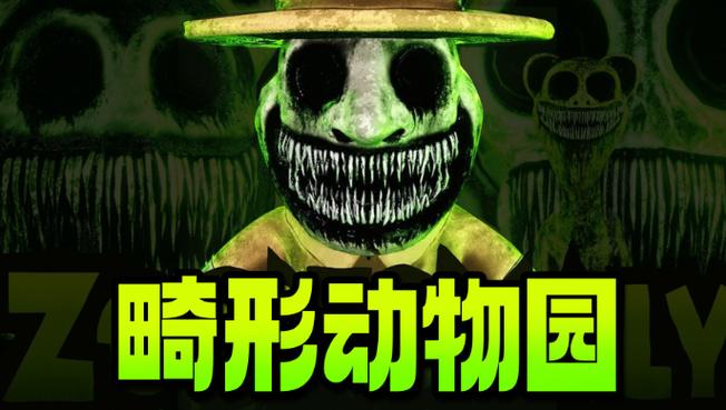 《畸形动物》正版