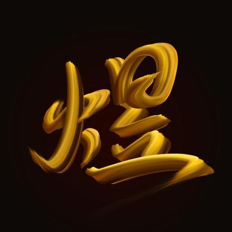 煜字为什么不吉利