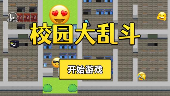 校园大乱斗下载