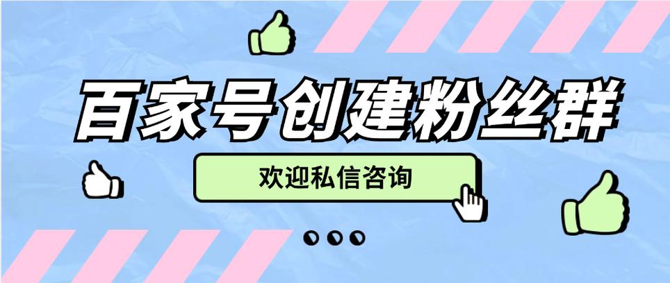 百家号快速增加粉丝