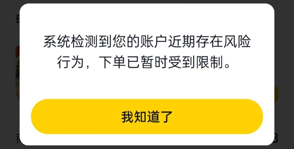 美团显示账号异常截图2