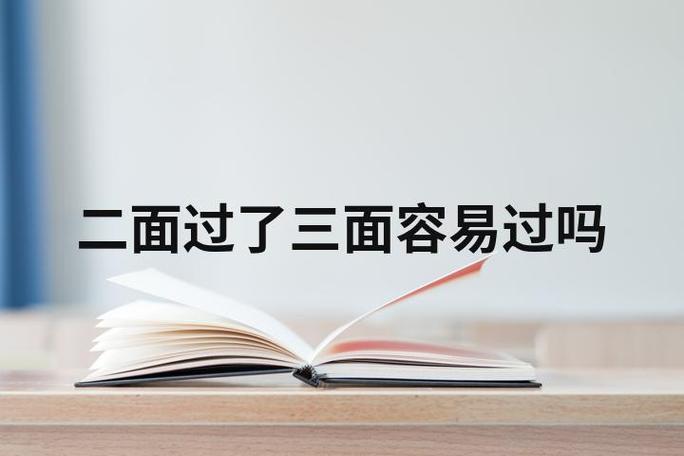 二面后大概多久三面