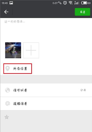 朋友圈自定义的位置怎么修改