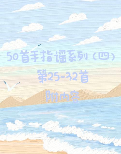 手指谣合集