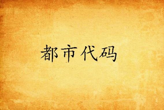 漫游都市全部代码