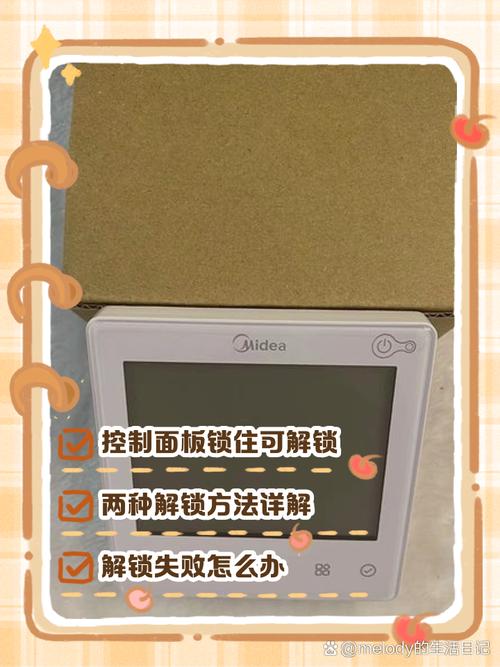 中央空调面板上锁和解锁