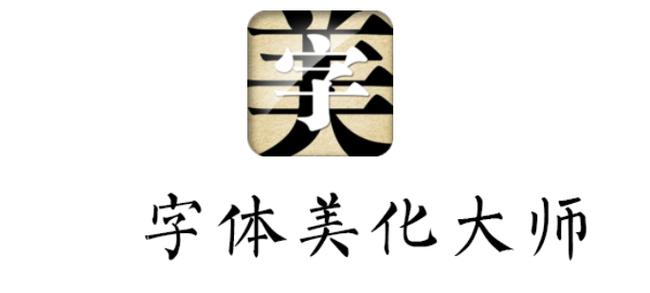 字体大师苹果版下载