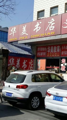 华美书店
