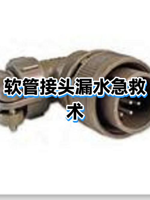 软管接头漏水