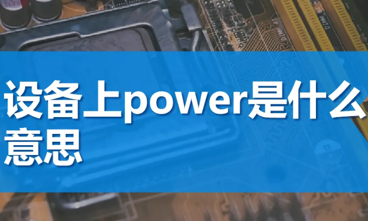 耳机上的power是什么意思