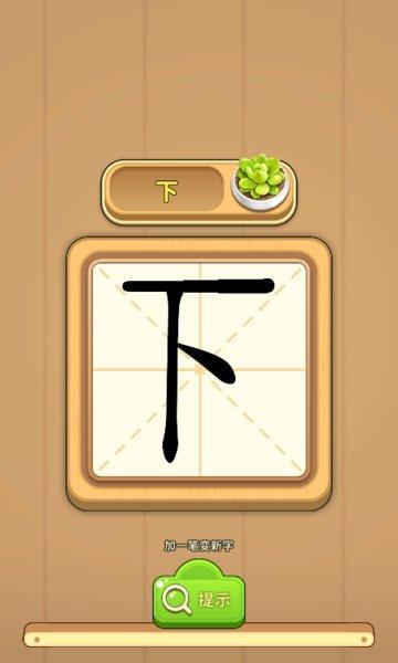 汉字加一笔看红包版下载