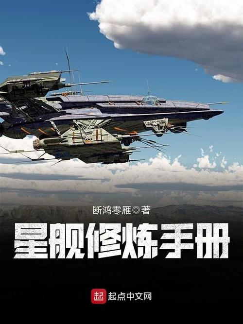 星海战舰无限进化的小说