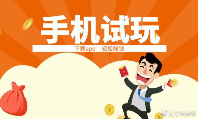 手机试玩