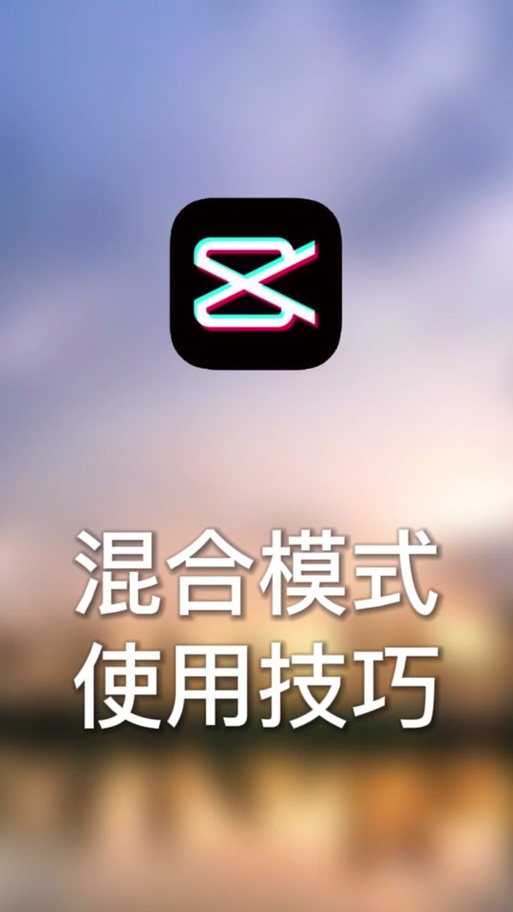 剪映里混合模式在哪里