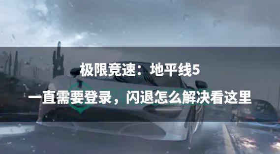 地平线5卡死闪退