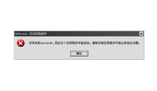 电脑安装软件提示无法找到入口