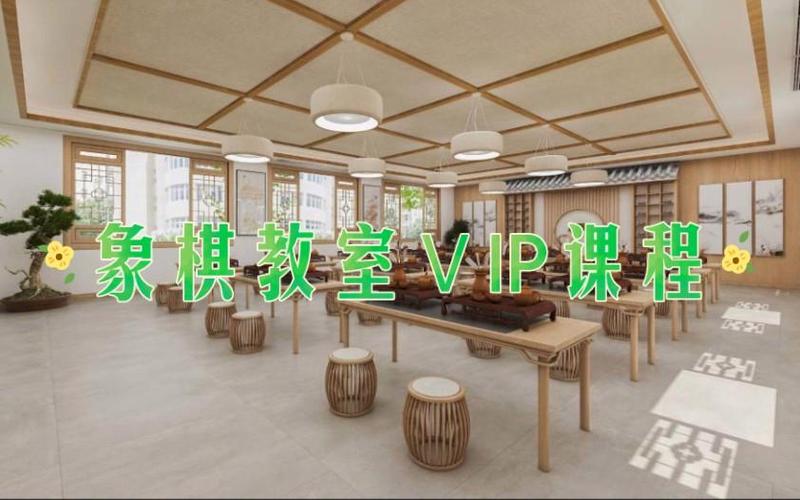象棋教室vip课程
