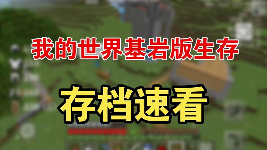 我的世界基岩版存档位置