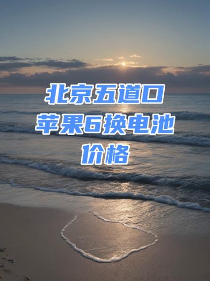 苹果6手机换电池多少钱实体店截图2