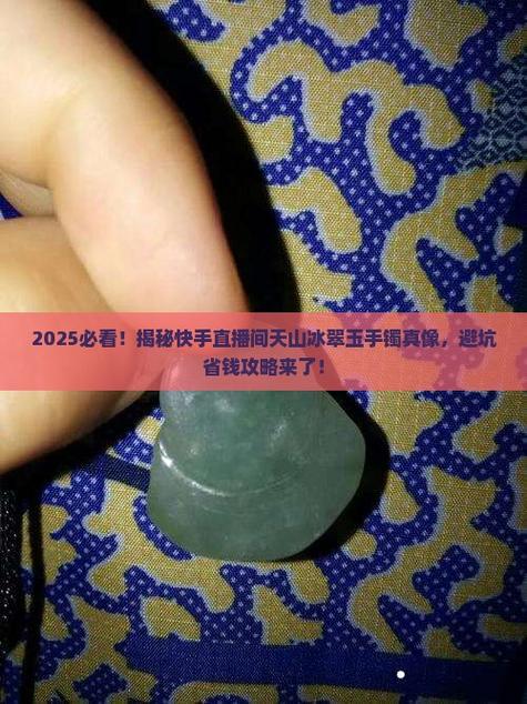 直播间几百的翡翠手镯是真的吗