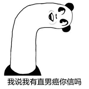 直男好吗