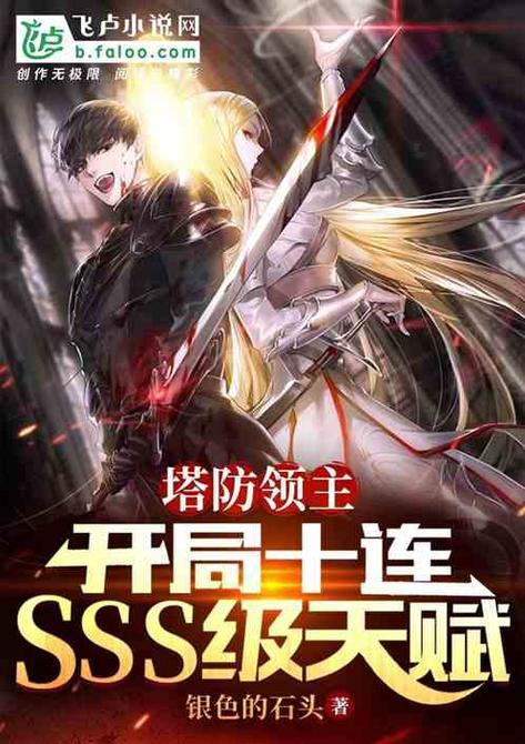 塔防领主:开局十连SSS级天赋银色的石