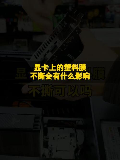 显卡膜不撕影响显卡性能吗