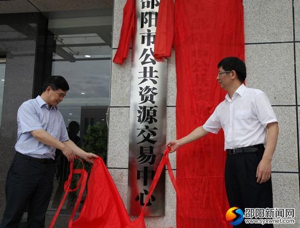 邵阳市公共资源交易平台官网
