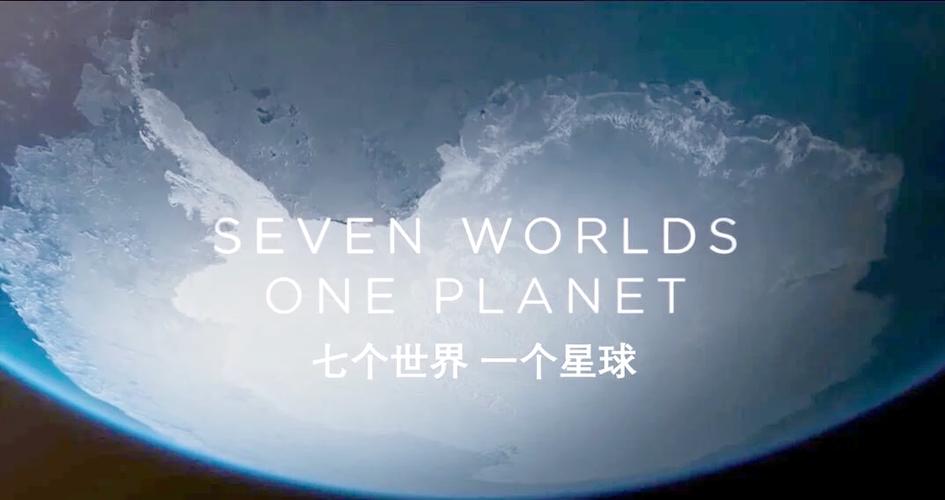 七个世界一个星球介绍
