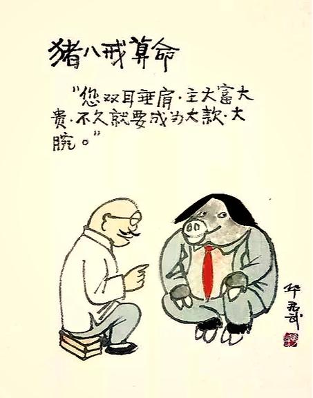 猪八戒成语大全