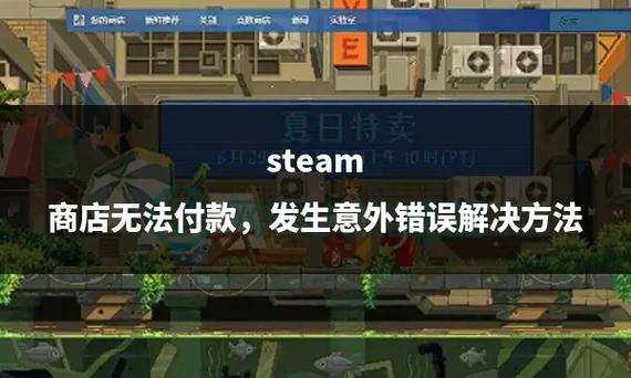 steam无法支付解决方法