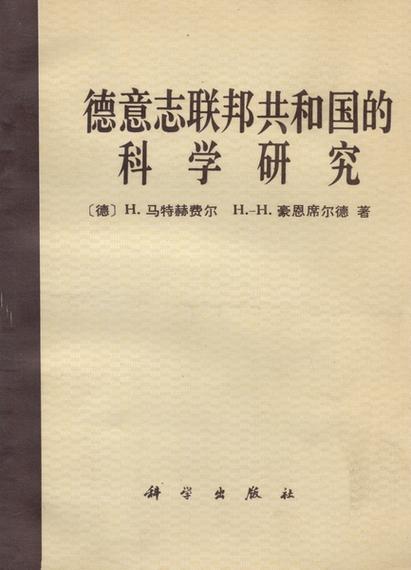 德意志科学