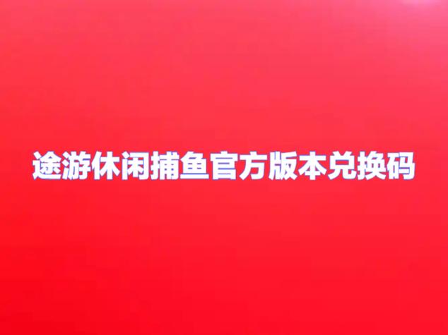途游休闲捕鱼兑换码2026年