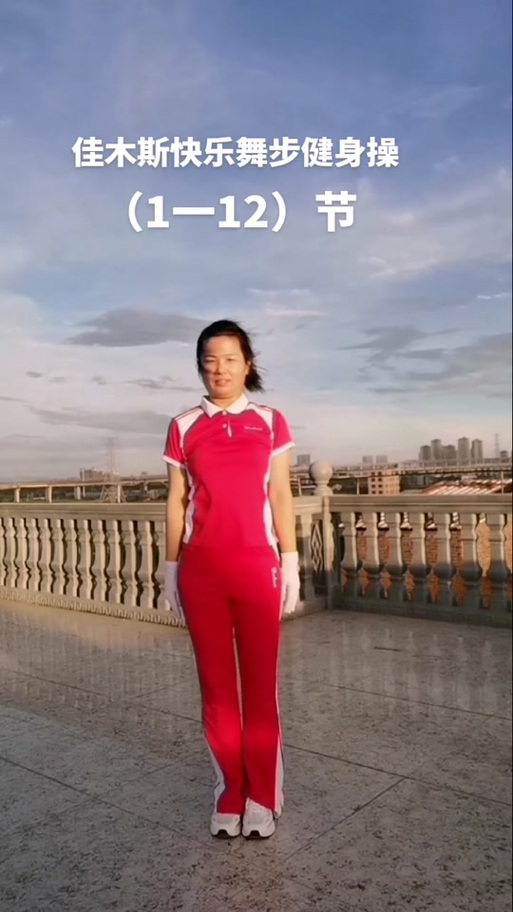 佳木斯1一12节示范动作分解
