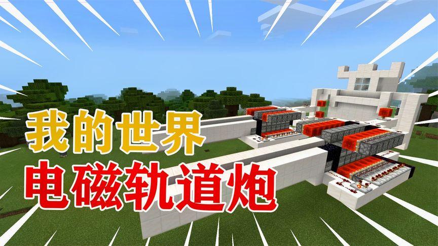 我的世界轨道炮