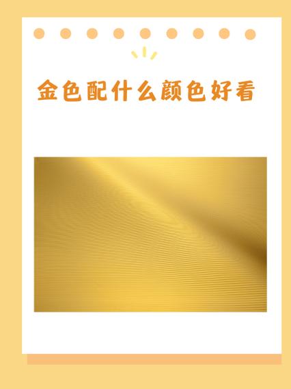 金色搭什么颜色最好看