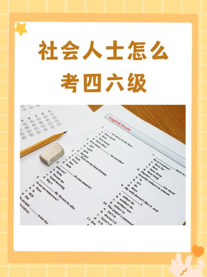 社会人士怎么考四六级