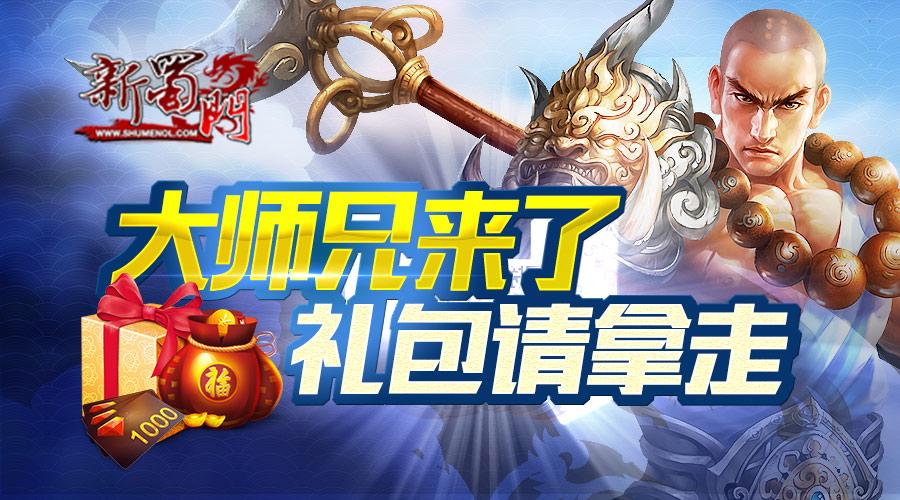 新蜀门礼包卡免费领取