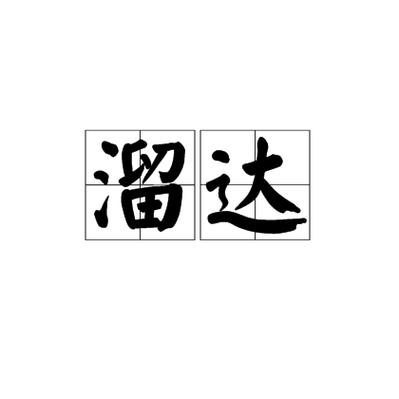 溜溜达达啥意思
