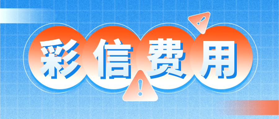 彩信费是怎样产生的