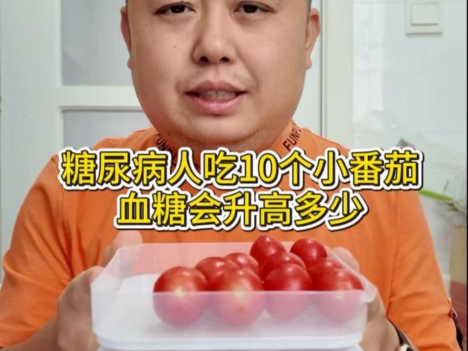 小番茄升血糖吗