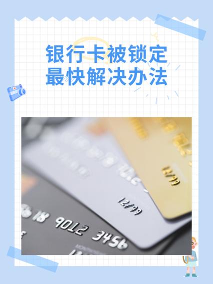银行卡被系统锁定怎么解除