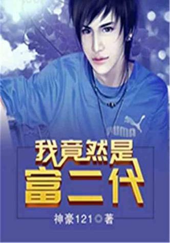 我竟然是富二代免费杨小天
