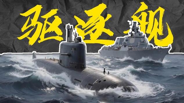 潜艇遇到驱逐舰